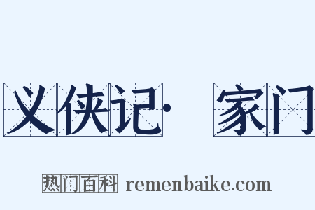 义侠记·家门是什么意思的图片